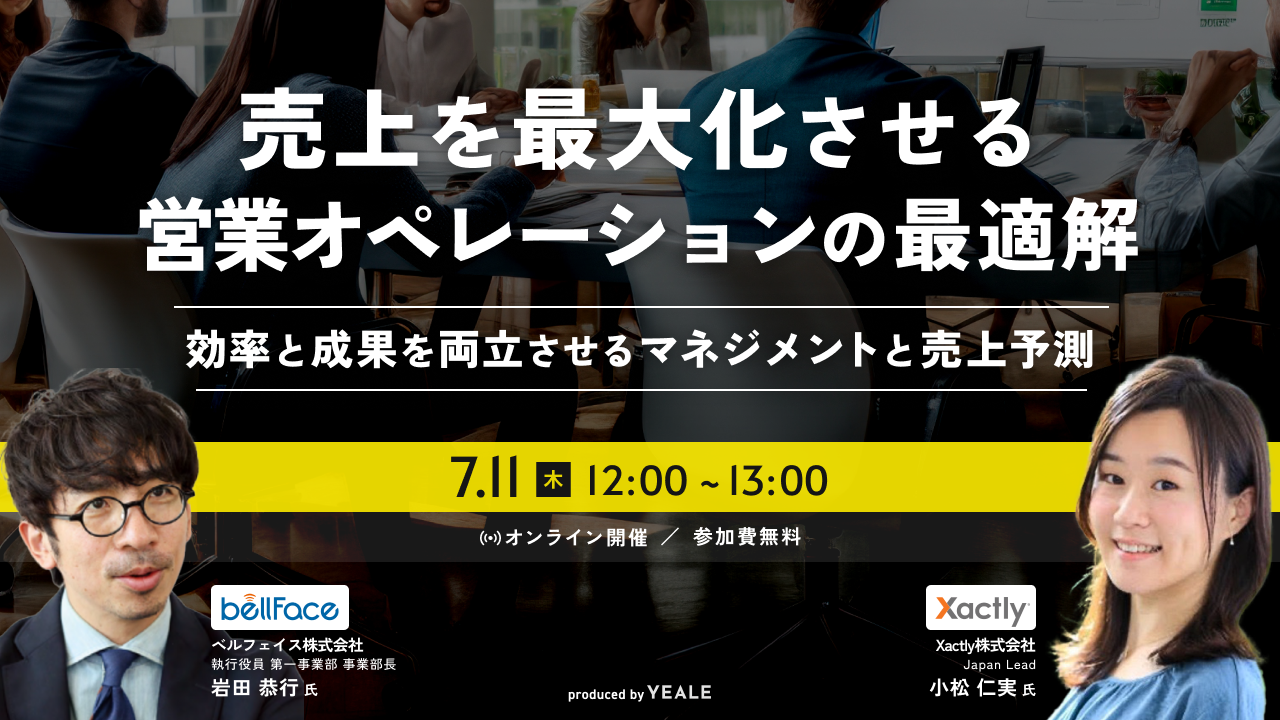 売上を最大化させる 営業オペレーションの最適解 ～効率と成果を